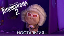Бабушка Ностальгия | Головоломка 2 | Анимационный фильм Disney 2024