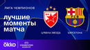 Црвена Звезда — Барселона | Лига чемпионов. Обзор матча 4 тура