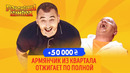 50 000 – Прикол про армянского Месси порвал всех