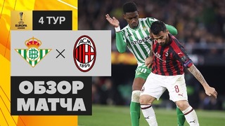 (HD) Бетис – Милан | Лига Европы УЕФА 2018/19 | Групповой этап | 4-й тур