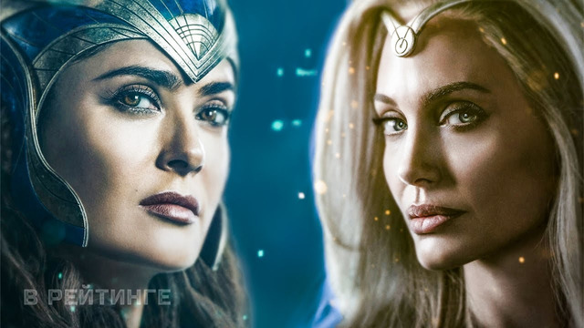 Вечные Русские фичер-трейлеры Фильм 2021 (Marvel)