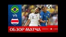 Бразилия – Коста-Рика. Обзор матча. Чемпионат Мира 2018. Групповой этап. 2-й тур