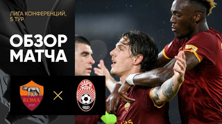 Рома – Заря | Лига Конференций 2021/22 | 5-й тур | Обзор матча