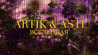 Artik & Asti – Вселенная (Премьера Клипа 2023)