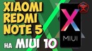 Xiaomi Redmi Note 5, MIUI 10! Стоит ли покупать в конце 2018? / Арстайл