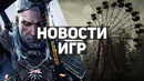 Главные новости игр | STALKER 2, CD Projekt RED, Borderlands, Broken Veil, V Rising