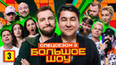 Большое шоу 15 – 3 выпуск | 2025 Спецсезон 2