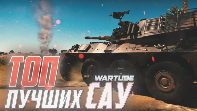 ТОП Лучших САУ в War Thunder