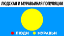Что, если бы мы жили как муравьи