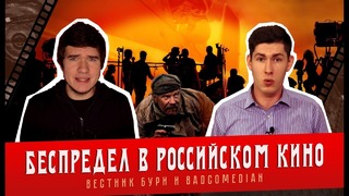 Вестник Бури и BadComedian Беспредел в российском кино