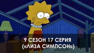 The Simpsons 9 сезон 17 серия («Лиза Симпсон»)