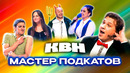 КВН. Сборник номеров про знакомства и первые свидания