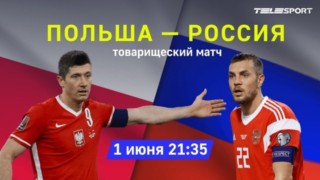 Польша – Россия | Товарищеские матчи 2021