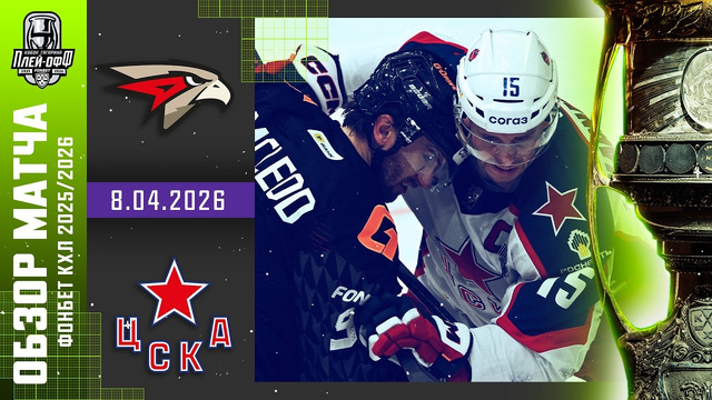 Авангард Омск – ХК ЦСКА Москва | КХЛ | Обзор матча за 2026-04-08