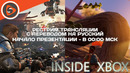 Microsoft – Inside XBox (апрель 2020). Рестрим трансляции с переводом