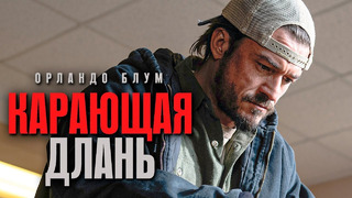 Карающая длань — Русский трейлер (Дубляж, 2024) В онлайн-кинотеатрах с 24 февраля