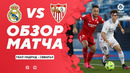 Реал Мадрид – Севилья | Испанская Ла Лига 2020/21 | 35-й тур