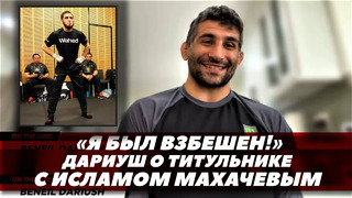 Бенеил Дариуш: «Я был взбешен!» / Когда Дариуш будет драться за титул? | FightSpaceMMA