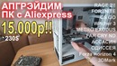 Апгрэйд игрового ПК с Aliexpress 15000р
