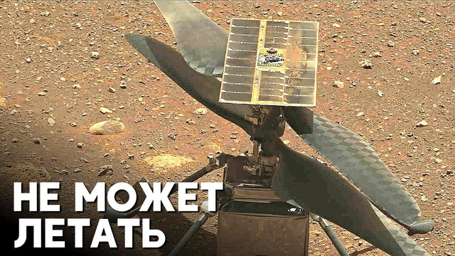Вертолёт НАСА на Марсе признали нерабочим