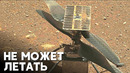 Вертолёт НАСА на Марсе признали нерабочим