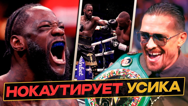 УАЙЛДЕР НОКАУТИРУЕТ УСИКА – Что? РЕАКЦИИ после Боя с Чисорой / ФЬЮРИ Поцелуй МАХМУДОВ