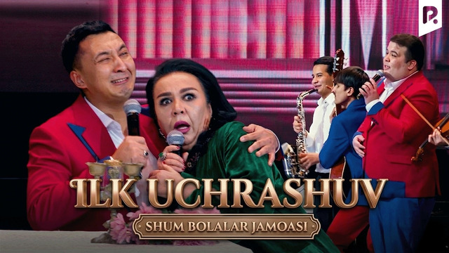Ilk uchrashuv | Shum bolalar jamoasi | QVZ 2025