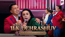 Ilk uchrashuv | Shum bolalar jamoasi | QVZ 2025
