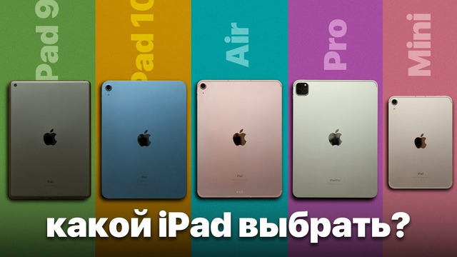 Какой iPad выбрать в 2023? iPad 10, 9, Air M1 или Pro