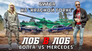 DDKaba. Доб в лоб! Мерс против Волги