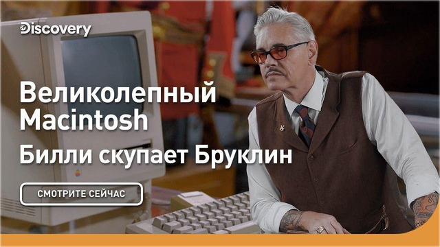 Великолепный Macintosh | Билли скупает Бруклин | Discovery