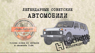 ВАЗ 2131 Нива /Коллекционный / Советские автомобили Hachette № 82/ Иван Зенкевич