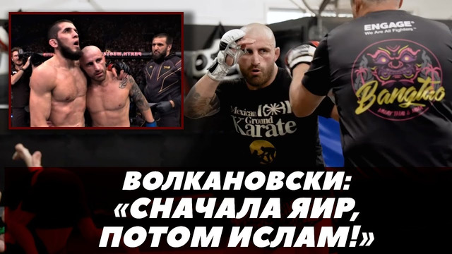 Александр Волкановски: «Сначала Яир, потом Ислам!» / Волкановски – Родригес/ UFC 290 | FightSpaceММА