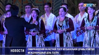 Самаркандский областной театр музыкальной драмы отметил Международный день театра