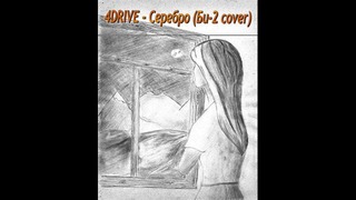 4Drive – Серебро (Би-2 cover)