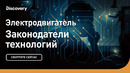 Электродвигатель | Законодатели технологий | Discovery