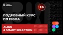 13 урок — Выравнивание и умное выделение. Подробный курс по Figma