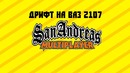 Дрифт в сампе на жигули