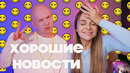Хорошие новости с гошей карцевым