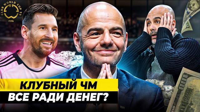 Как устроен КЛУБНЫЙ ЧЕМПИОНАТ МИРА | Все ради денег