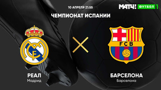 Реал Мадрид – Барселона | Испанская Ла Лига 2020/21 | 30-й тур