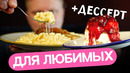 ТОП-3 рецепта для вашей половинки! Горячее + салат + десерт