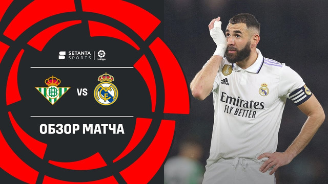 Бетис – Реал Мадрид | Ла Лига 2022/23 | 24-й тур | Обзор матча
