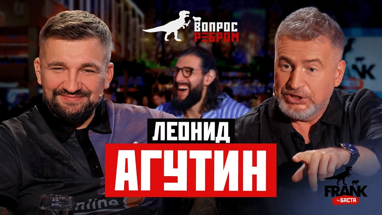 Вопрос Ребром — Леонид Агутин - Mover.uz