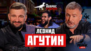 Вопрос Ребром — Леонид Агутин