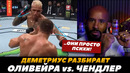 Деметриус Джонсон разбирает бой Оливейра – Чендлер / Могучий Мышонок смотрит бой | FightSpace MMA