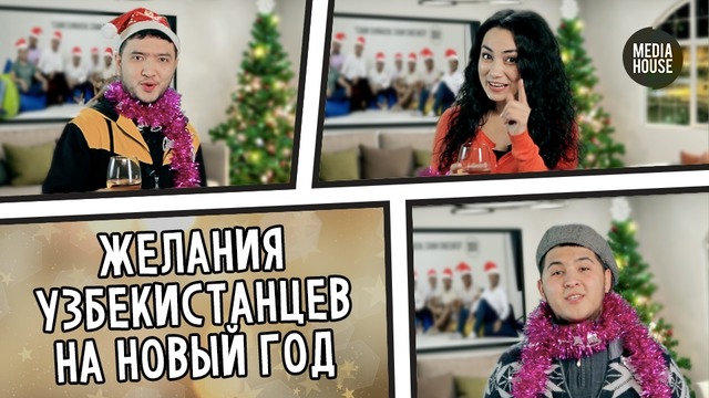 Желания узбекистанцев на Новый год