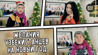 Желания узбекистанцев на Новый год