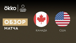 Канада – США | Чемпионат Мира 2022 | Квалификация | Северная Америка