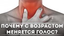 Почему с возрастом меняется голос? DeeaFilm